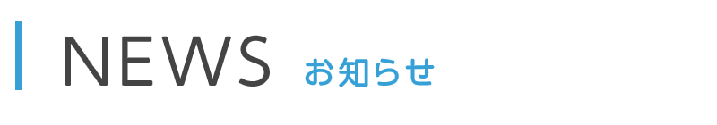 お知らせ