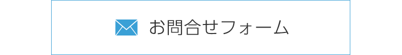 お問合せ