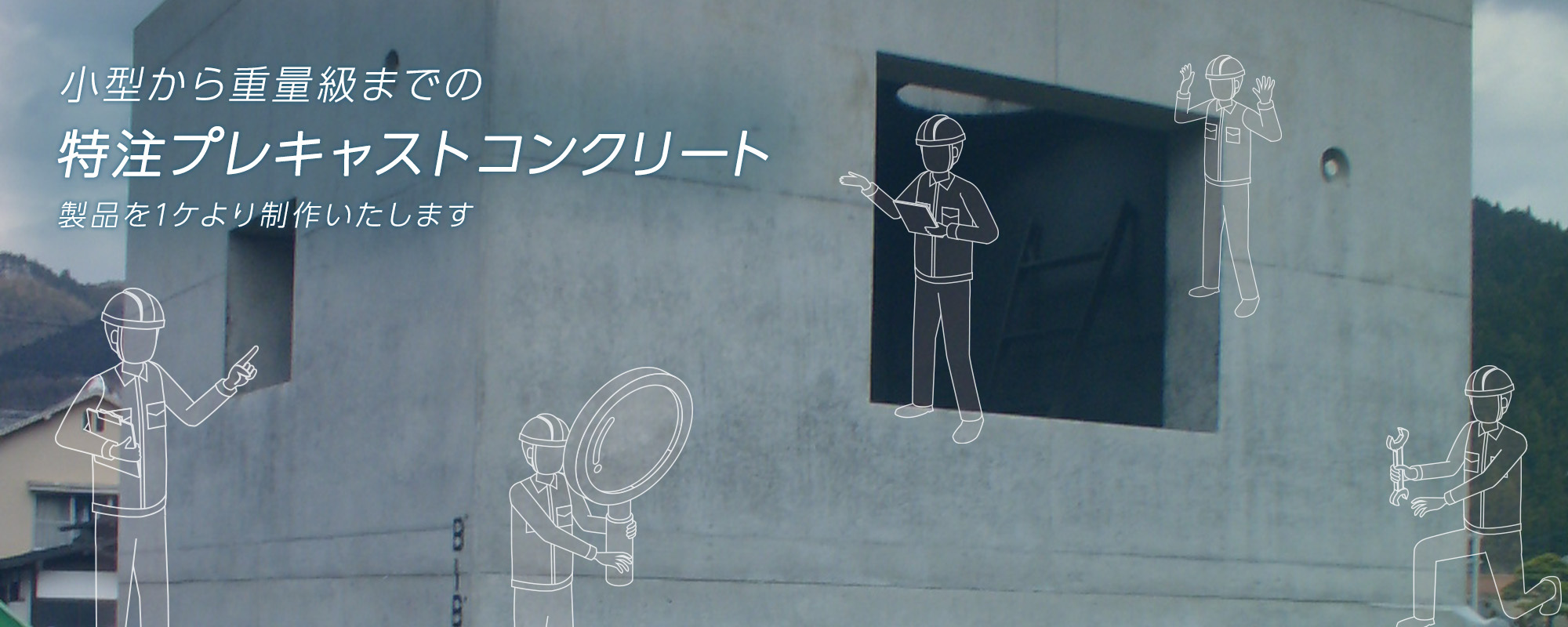 小型から重量級までの 特注プレキャストコンクリート